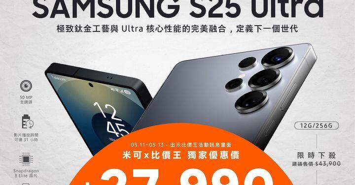 【米可促銷】Samsung S25 Ultra 價格破盤！米可手機館限時 $27,990 (5/11~5/13)
