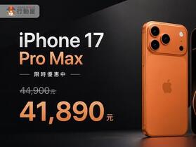 【桃園促銷】iPhone 17 系列價格開始鬆動！iPhone 17 Pro Max 41,890 元，現省 3,000 元！（5/15~5/21）
