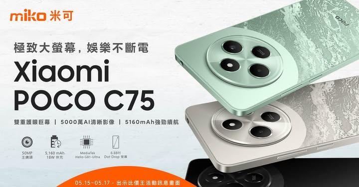 【米可促銷】POCO C75 價格破盤！米可手機館限時 $3,190 (5/15~5/17)