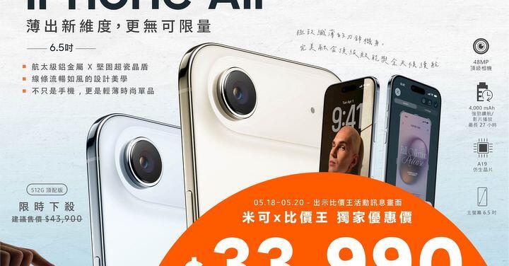 【米可促銷】iPhone Air 512G 價格破盤！米可手機館限時 $33,990 (5/18~5/20)