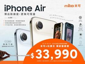 【米可促銷】iPhone Air 512G 價格破盤！米可手機館限時 $33,990 (5/18~5/20)