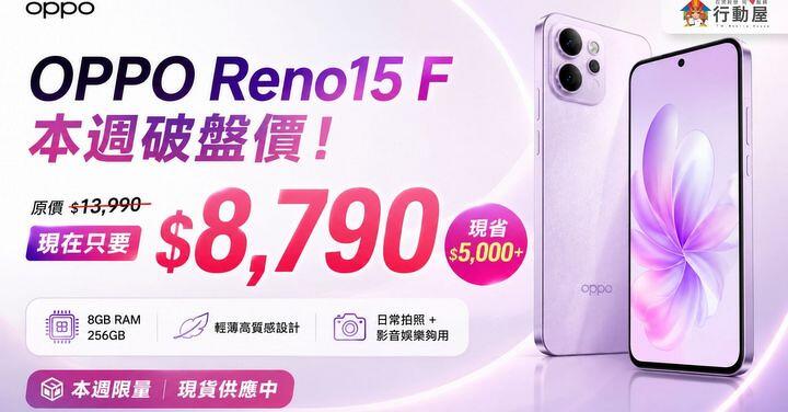 【桃園促銷】OPPO Reno15 F 本週破盤只要 $8,790！高顏值大容量直接帶走，現貨限量(5/21~5/27)
