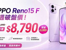 【桃園促銷】OPPO Reno15 F 本週破盤只要 $8,790！高顏值大容量直接帶走，現貨限量(5/21~5/27)