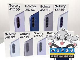 傑昇通信限時下殺：三星 A57 (12G/256G) 只要 $14,990 元！(5/25-5/27)