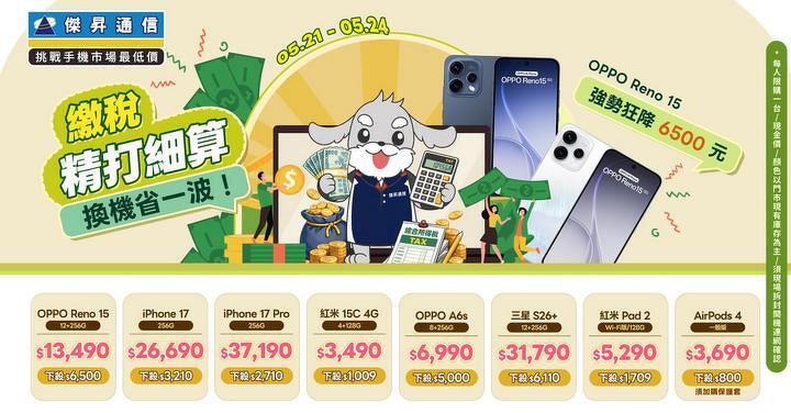 稅碎！傑昇大放水 iPhone 17 瘋砍逾三千、三星旗艦限時 66 折