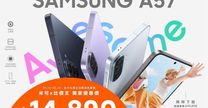 【米可促銷】Samsung Galaxy A57 價格破盤！米可手機館限時 $14,890 (5/26~5/28)
