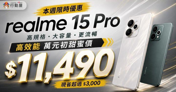 【桃園促銷】realme 15 Pro 本週下殺 $11,490！高規格大容量甜蜜價，限時優惠開跑 (5/27~6/2)