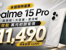 【桃園促銷】realme 15 Pro 本週下殺 $11,490！高規格大容量甜蜜價，限時優惠開跑 (5/27~6/2)
