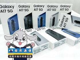 傑昇通信限時下殺三星 A17 (6G/128G)： 只要 4,990 元！(5/28-5/31)