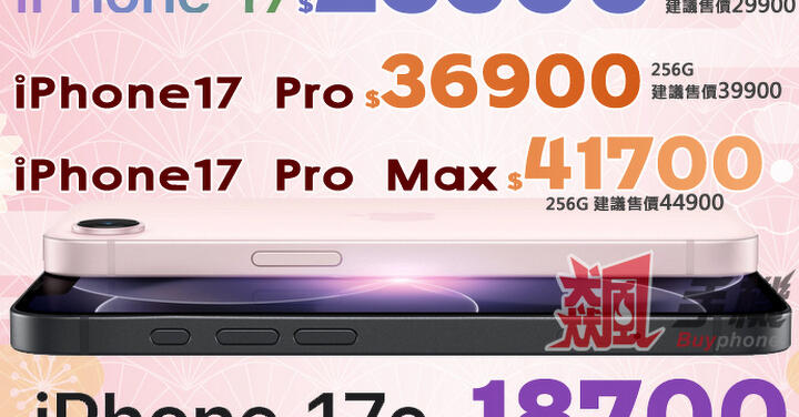【飆手機促銷】買 iPhone 來飆手機 ! iPhone 17 系列現貨下殺只要 18,800 元起！(5/15~5/21)