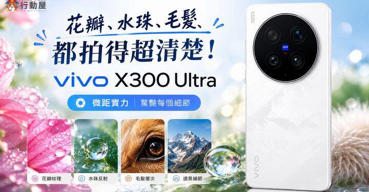 【桃園佔銷】新拍攝神器下殺！vivo X300 Ultra（16GB／512GB）優惠價 $42,900，現省 $7,090 元！
