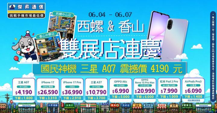 傑昇西螺中山、香山中華門市開幕撞 618 年中慶 iPhone 17 破盤 89 折