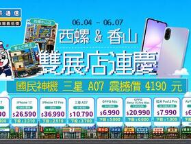 傑昇西螺中山、香山中華門市開幕撞 618 年中慶 iPhone 17 破盤 89 折
