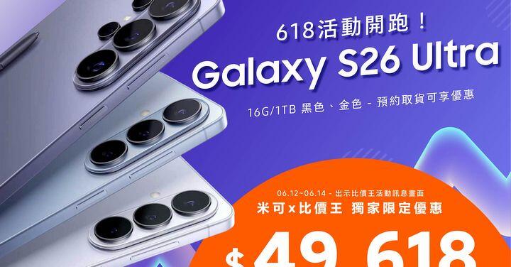 【米可促銷】Samsung S26 Ultra 1TB 價格破盤！米可手機館 618 限定 $49,618 (6/12~6/14)