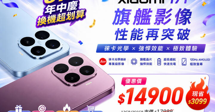 【飆手機促銷】最新上市影像旗艦小米 17T 下殺特價只要 14,900 元起！(6/12~6/18)