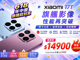 【飆手機促銷】最新上市影像旗艦小米 17T 下殺特價只要 14,900 元起！(6/12~6/18)