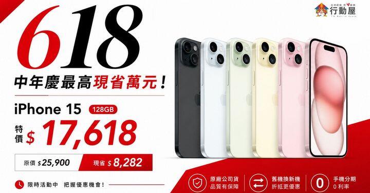 【桃園促銷】行動屋 618 中年慶最高現省 8 千！iPhone 15 超低特價只要 $17,618 元 (6/15~6/21)