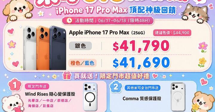 【米可促銷】米可 618 限時閃購！iPhone 17 Pro Max 破盤 $41,690 起，買再送品牌保護殼 (06/17-06/18)