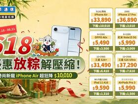 618 強碰端午！限時四天大容量 iPhone 17 免門檻現折破萬