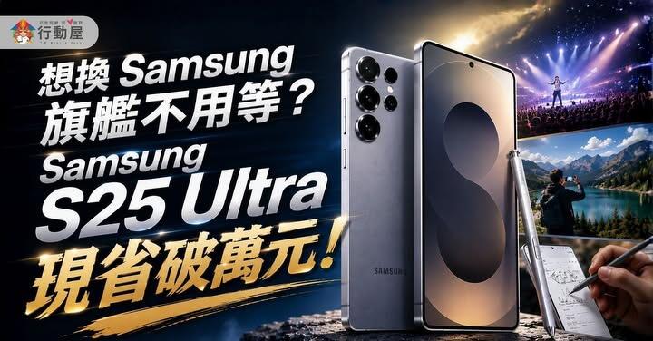 【桃園促銷】想換 Samsung 旗艦不用等？Samsung S25 Ultra 現省破萬元，只要 $28,390 元就可入手！(6/26~7/2)