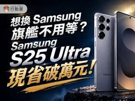 【桃園促銷】想換 Samsung 旗艦不用等？Samsung S25 Ultra 現省破萬元，只要 $28,390 元就可入手！(6/26~7/2)