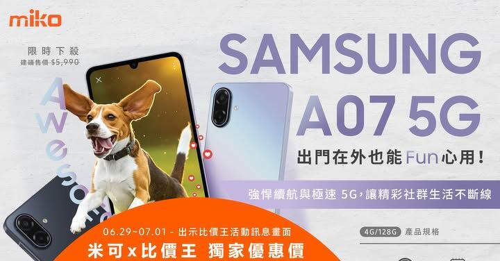 【米可促銷】Samsung Galaxy A07 價格破盤！米可手機館限時 $4,090 (6/29~7/1)
