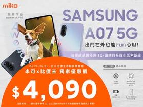 【米可促銷】Samsung Galaxy A07 價格破盤！米可手機館限時 $4,090 (6/29~7/1)