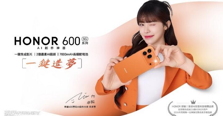 Honor 600 攜手李多慧登台倒數