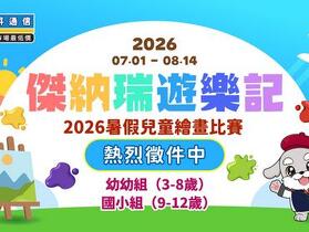 《傑納瑞遊樂記》2026 暑假繪畫比賽開跑 最高 3 千配件金等你拿