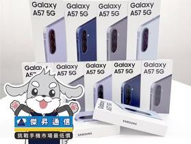 傑昇通信限時下殺：三星 A57 (12G/256G) 只要 $14,290 元！(7/2-7/5) 