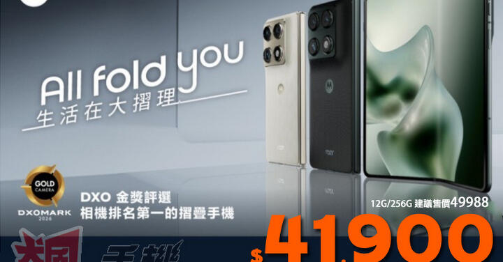 【飆手機促銷】最便宜的大摺手機來了！Moto razr Fold 只要 $41,900 元就可入手！(7/3~7/9)