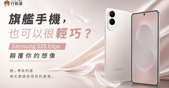 【桃園促銷】超薄旗艦 Samsung Galaxy S25 Edge 夏季促銷下殺 NT$23,990 就可以入手！(7/3~7/9)