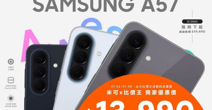 【米可促銷】Samsung Galaxy A57 價格破盤！米可手機館限時 $13,990 (7/6~7/8)