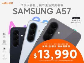 【米可促銷】Samsung Galaxy A57 價格破盤！米可手機館限時 $13,990 (7/6~7/8)