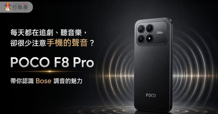 【桃園促銷】Bose 音質加持 CP 值機王 POCO F8 Pro(12G/256G)，特價下殺 $15,290 元！(7/7~7/13)