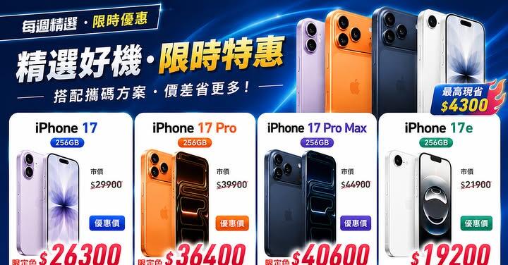 【飆手機促銷】iPhone 17 漲價在即 ! iPhone 17 系列現貨下殺只要 19,200 元起！(7/10~7/16)