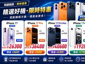 【飆手機促銷】iPhone 17 漲價在即 ! iPhone 17 系列現貨下殺只要 19,200 元起！(7/10~7/16)