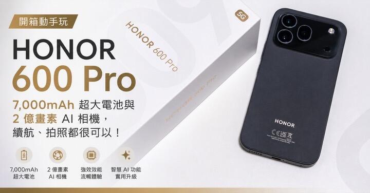 實用大電量：榮耀 600 Pro 動手玩