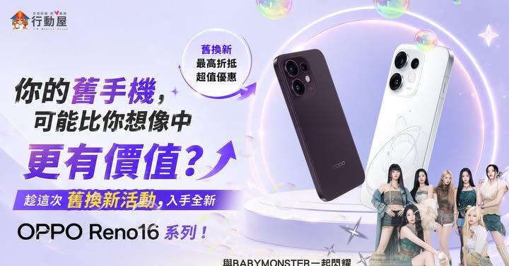 【桃園促銷】人氣中階手機 OPPO Reno16 系列推出舊換新活動，入手價 18,990 元起！(7/16~7/22)
