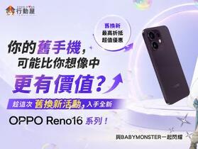【桃園促銷】人氣中階手機 OPPO Reno16 系列推出舊換新活動，入手價 18,990 元起！(7/16~7/22)