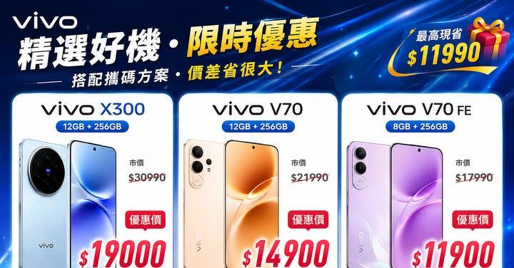 【飆手機促銷】拍照神器 vivo X300 現貨下殺只要 19,000 元！(7/17~7/23)