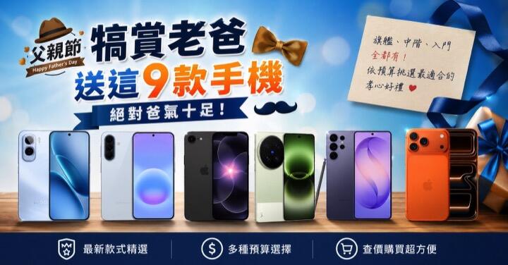 父親節送這 9 款手機 爸氣十足！