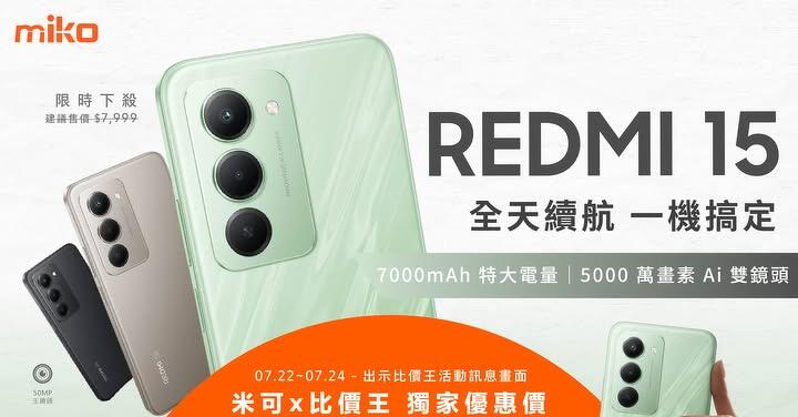 【米可促銷】Redmi 15 價格破盤！米可手機館限時 $5,690 (7/22~7/24)