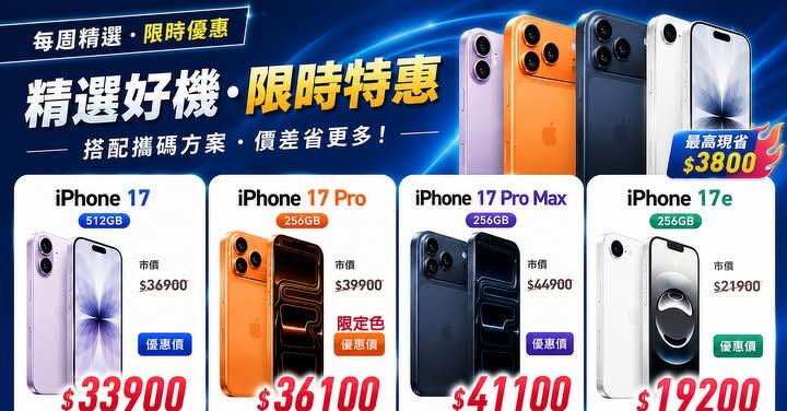 【飆手機促銷】iPhone 17 漲價在即 ! iPhone 17 系列現貨下殺只要 19,200 元起！(7/24~7/30)