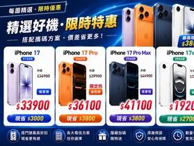 【飆手機促銷】iPhone 17 漲價在即 ! iPhone 17 系列現貨下殺只要 19,200 元起！(7/24~7/30)