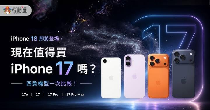 【桃園行銷】iPhone 18 即將登場，現在值得買 iPhone 17 嗎？四款機型一次比較！