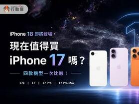 【桃園促銷】iPhone 18 即將登場，現在值得買 iPhone 17 嗎？四款機型一次比較！