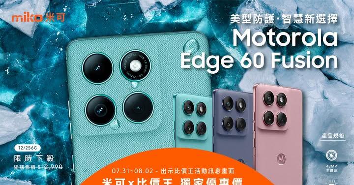【米可促銷】Motorola Edge 60 Fusion 價格破盤！米可手機館限時 $8,490 (7/31~8/2)