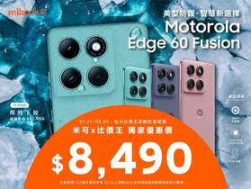【米可促銷】Motorola Edge 60 Fusion 價格破盤！米可手機館限時 $8,490 (7/31~8/2)