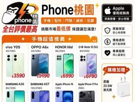 【桃園促銷】vivo、OPPO、Honor、小米、Samsung、Apple，現貨特價 3,590 元起有夠划算！(7/31~8/6)